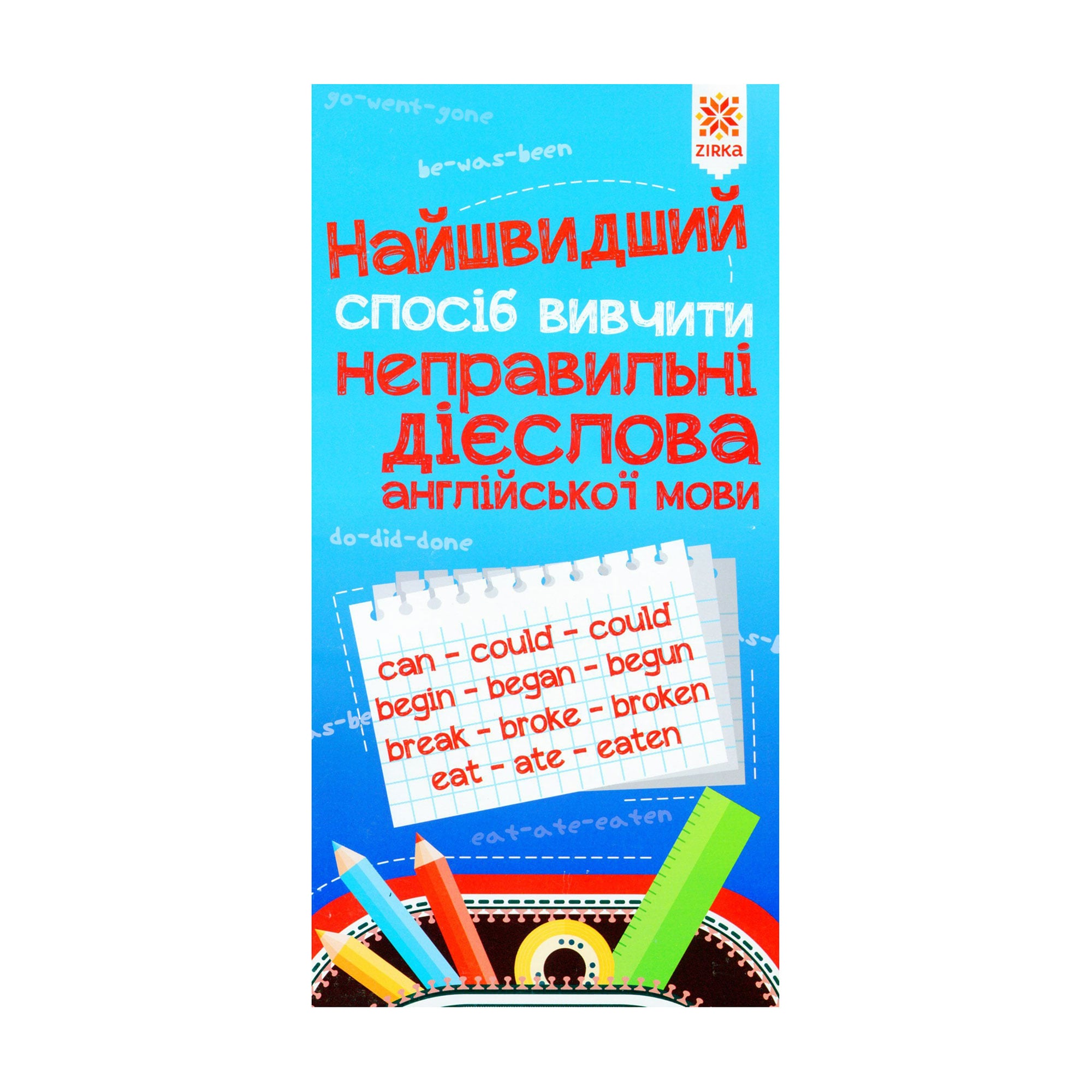 Дитяча книжка Зірка Найшвидший спосіб вивчити неправильні дієслова (293240)